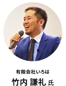 竹内謙礼氏