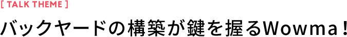 バックヤードの構築が鍵を握るWowma！