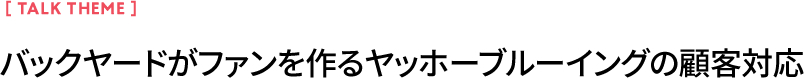 バックヤードがファンを作るヤッホーブルーイングの顧客対応