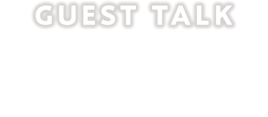 ここでしか見られないゲストトークセッション