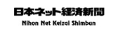 日本ネット経済新聞