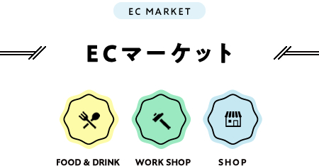 ECマーケット