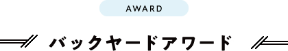 バックヤードアワード