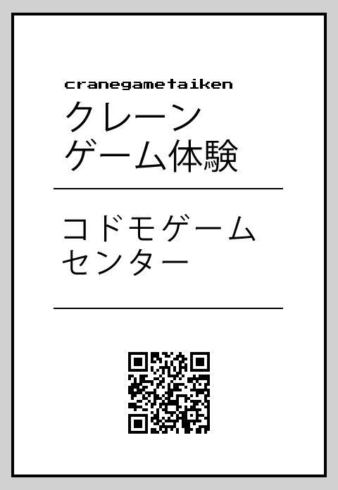 コドモゲームセンター