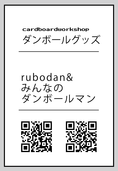 rubodan&みんなのダンボールマン