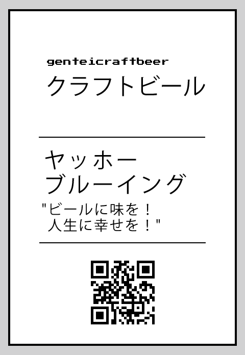 ヤッホーブルーイング