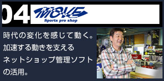 時代の変化を感じて動く。ネットショップ管理ソフトの活用