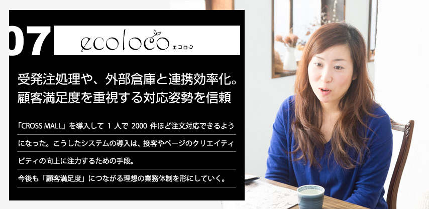 1日の受注処理件数が300件から2,000件に！対応スピードに感動！