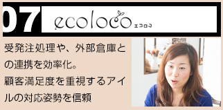 1日の受注処理件数が300件から2,000件に！対応スピードに感動！