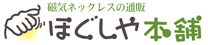 ほぐしや本舗 | ネットショップ
