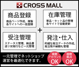 複数ネットショップ・EC多店舗展開の商品登録・在庫管理・受注管理・発注/仕入 一元管理システム