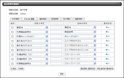 商品複製をより便利にする、項目紐付け・置換ルールの事前設定画面