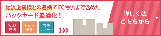 物流企業様との連携