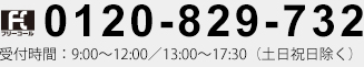 0120-829-732［ 受付時間 ］9:00～12:00/13:00～17:30（土日祝日除く）