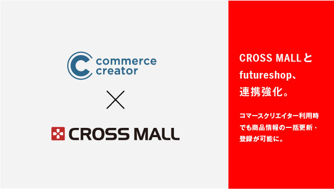 EC構築プラットフォーム「futureshop」の CMS機能「commerce creator」に対応