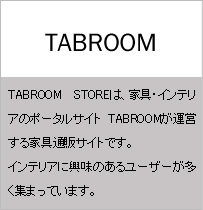 TABROOM STOREは、家具・インテリアのポータルサイト TABROOMが運営する家具通販サイトです。