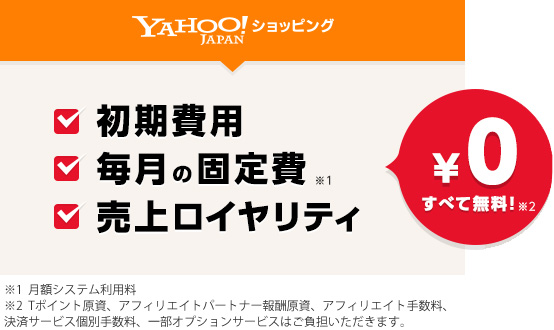 初期費用、毎月の固定費、売上ロイヤリティ、すべて無料