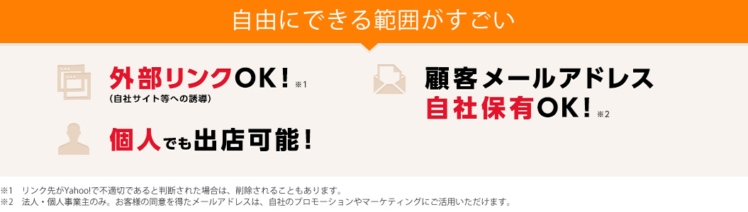 外部リンクOK、個人でも出店可能、顧客メールアドレスの自社保有OK